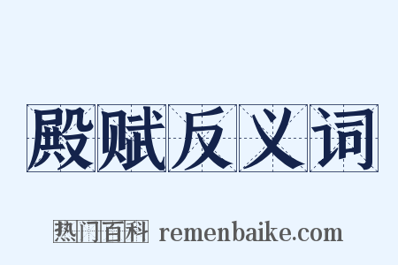 殿赋反义词是什么意思的图片